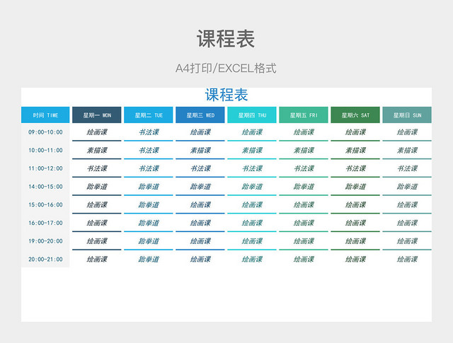 蓝绿色简约课程表