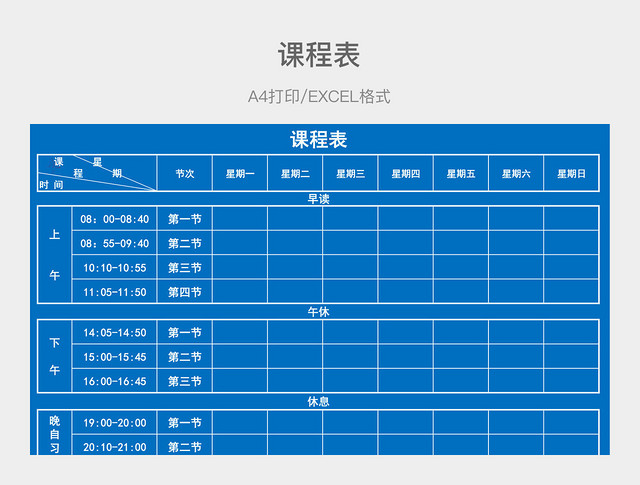 蓝色简约课程表