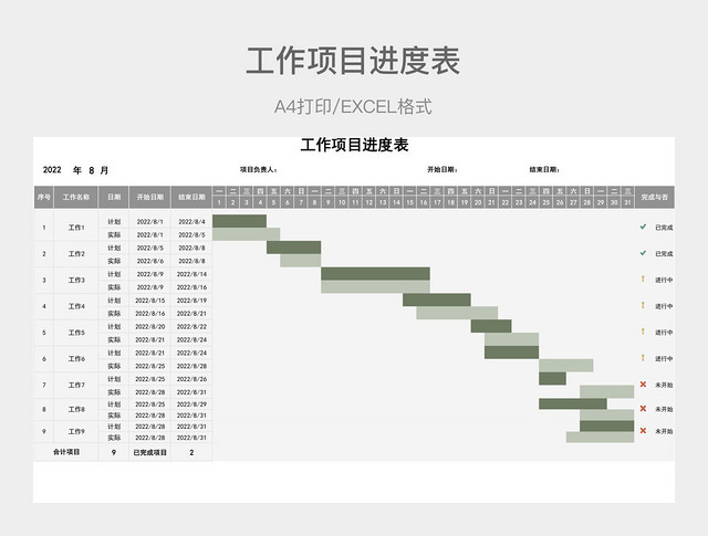 灰色简约工作项目进度表