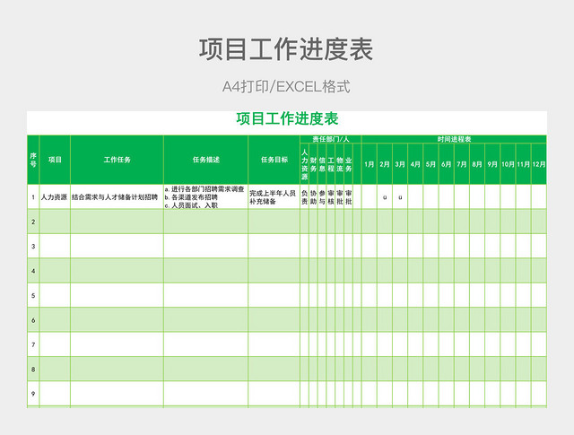 绿色简约项目工作进度表