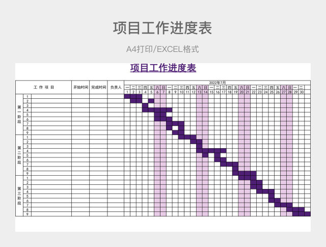 深紫色简约项目工作进度表