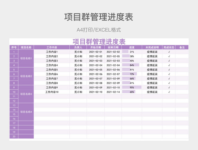 紫色简约项目群管理进度表