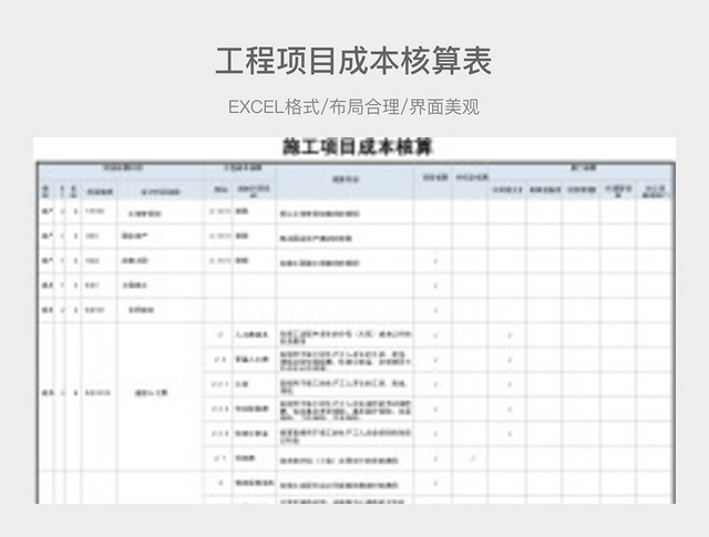 工程项目成本核算表