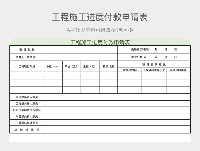 工程施工进度付款申请表