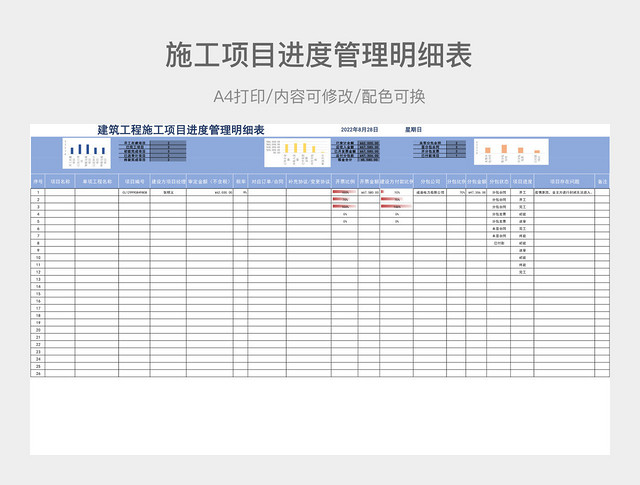 建筑工程施工项目进度管理明细表