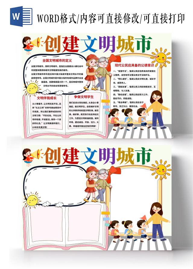 黄色卡通创建文明城市小报手抄报