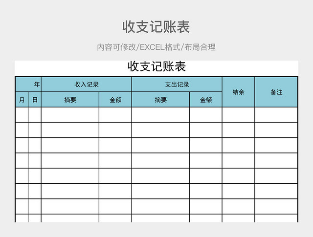 收支记账表