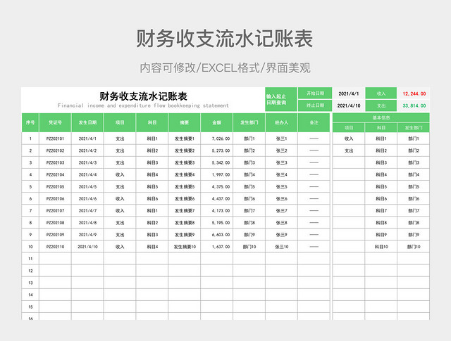 财务收支流水记账表