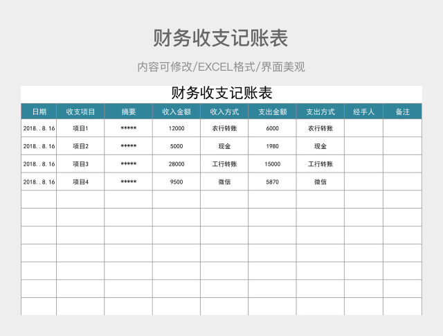 财务收支记账表