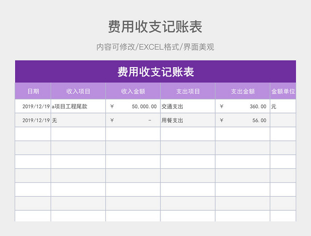 费用收支记账表