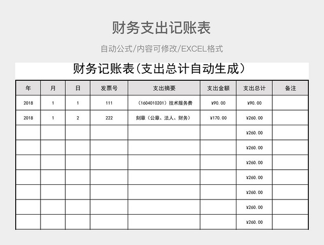 财务记账表(支出总计自动生成）