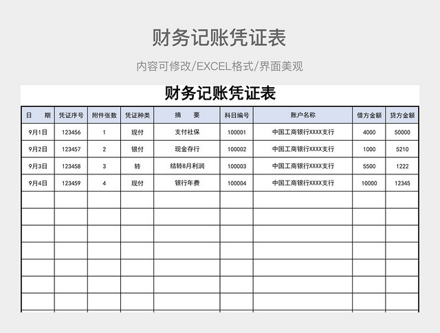 财务记账凭证表