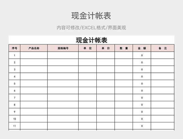 现金计帐表