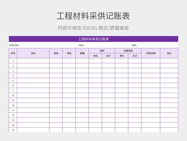 工程材料采供记账表