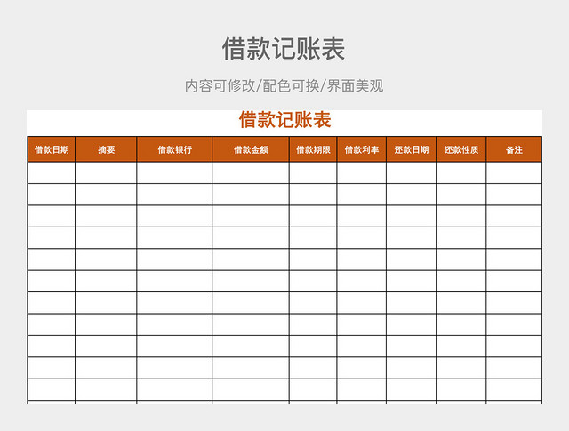 借款记账表