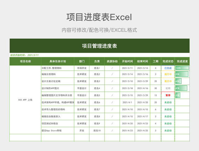 绿色简约项目管理进度表