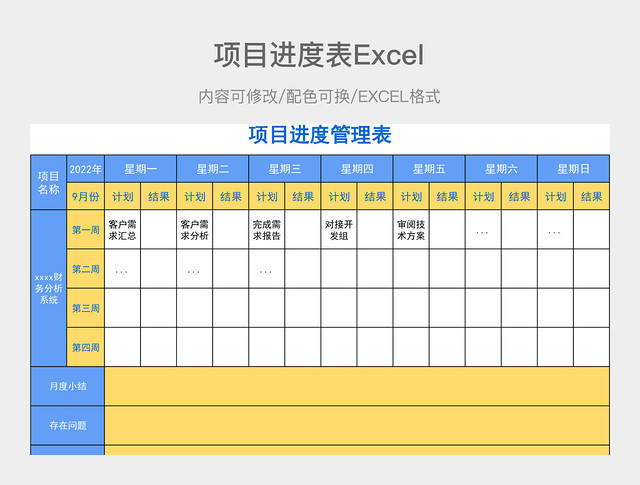 蓝黄简约项目管理进度表