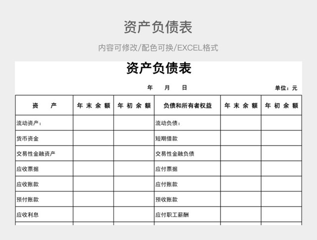 黑白简约资产负债表