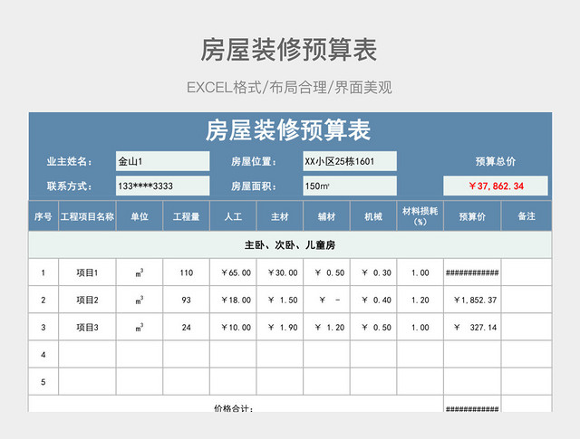 房屋装修预算表