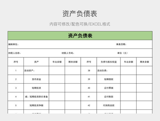 彩色简约资产负债表