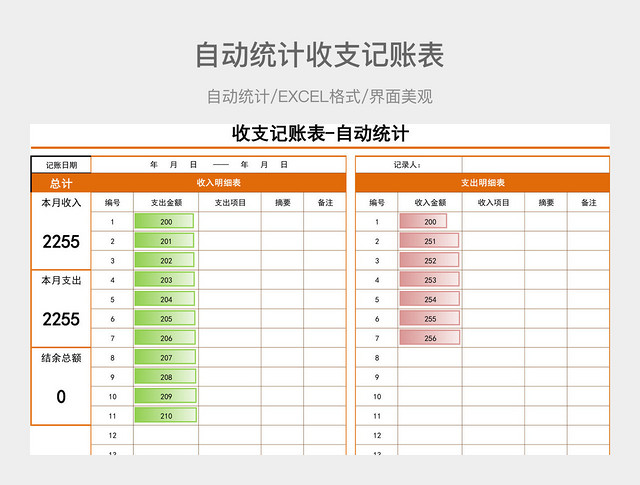 自动统计收支记账表