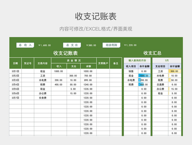 收支记账表