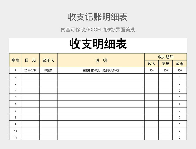 收支记账明细表