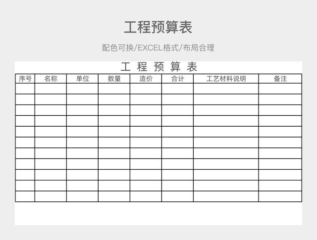 工程预算表