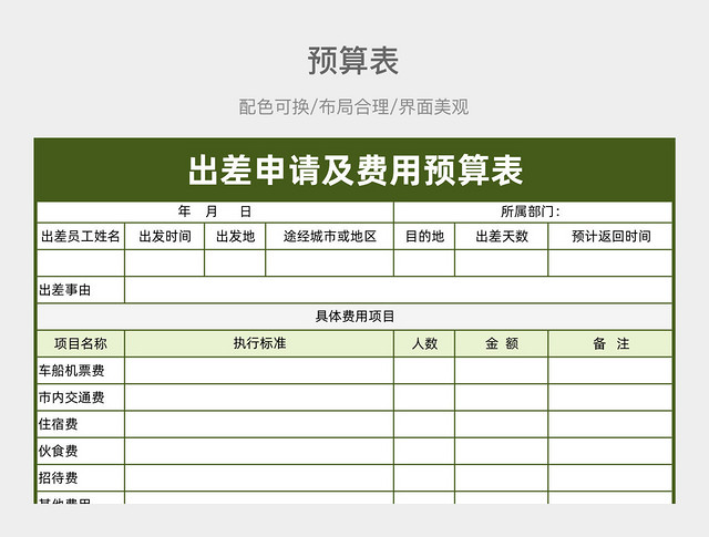 绿色预算表