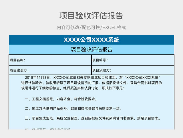 蓝色项目验收评估报告