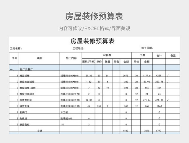 房屋装修预算表