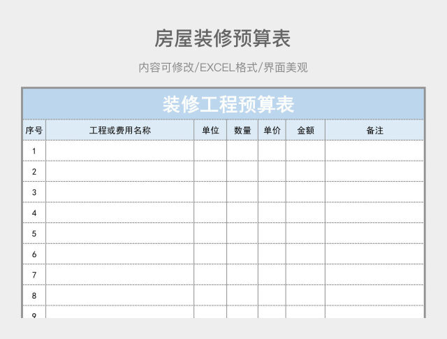 装修工程预算表