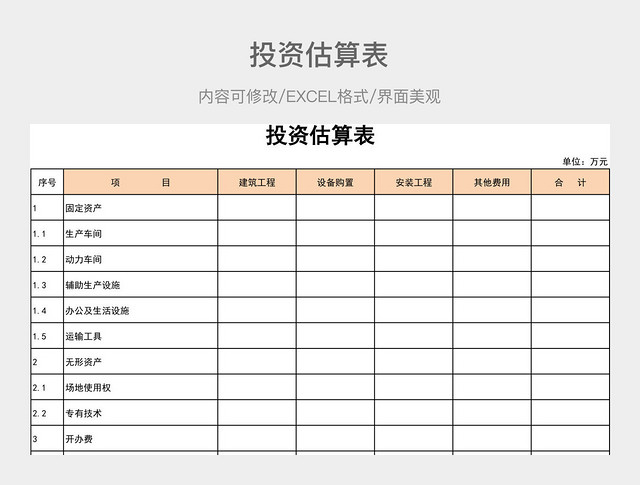 投资估算表