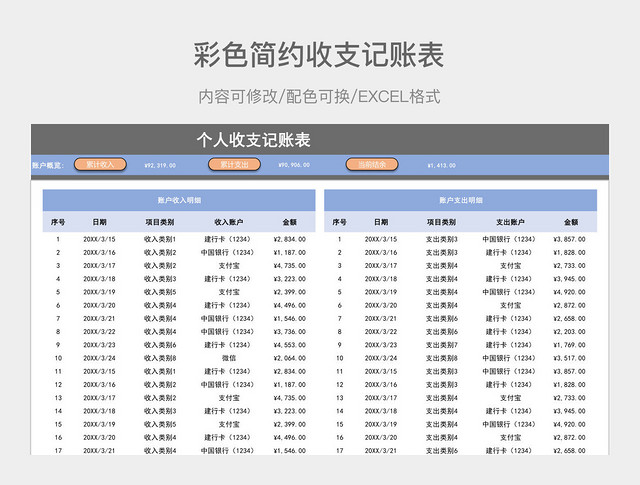 彩色简约收支记账表