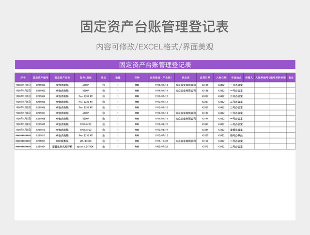 固定资产台账管理登记表