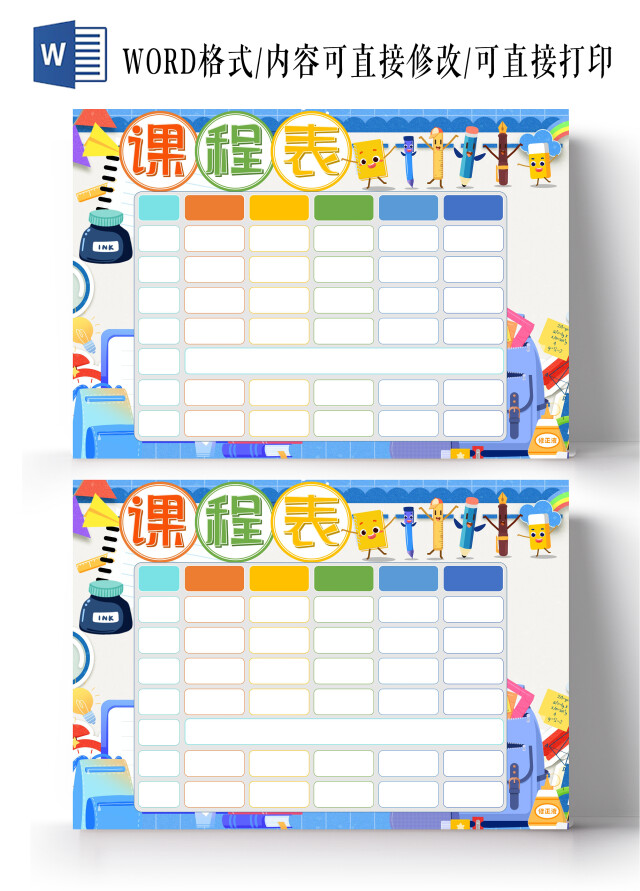 课程表边框WORDA3小报