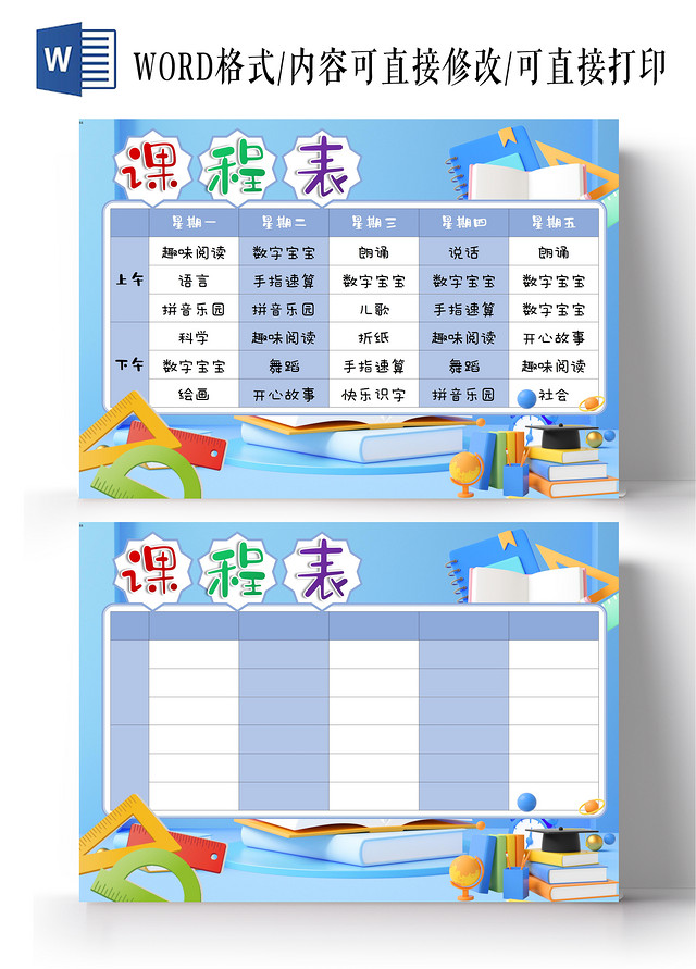幼儿园课程表WORDA3小报