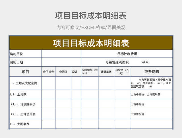 项目目标成本明细表