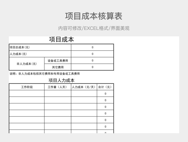 项目成本核算表
