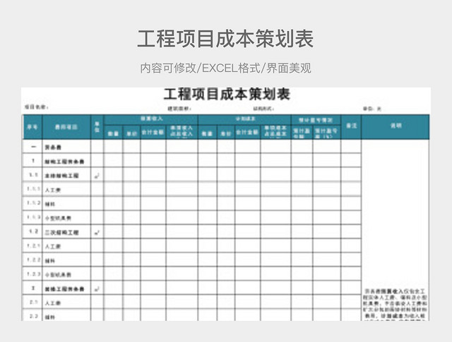 工程项目成本策划表