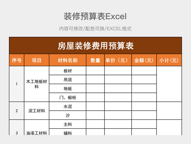 黄棕色简约装修预算表