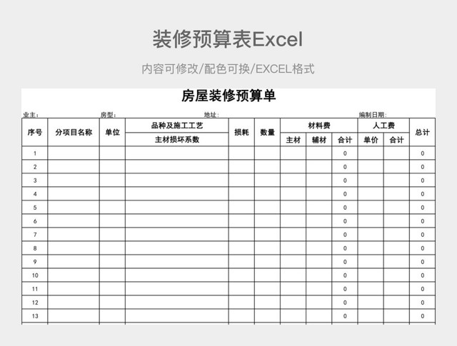 黑白简约装修预算表