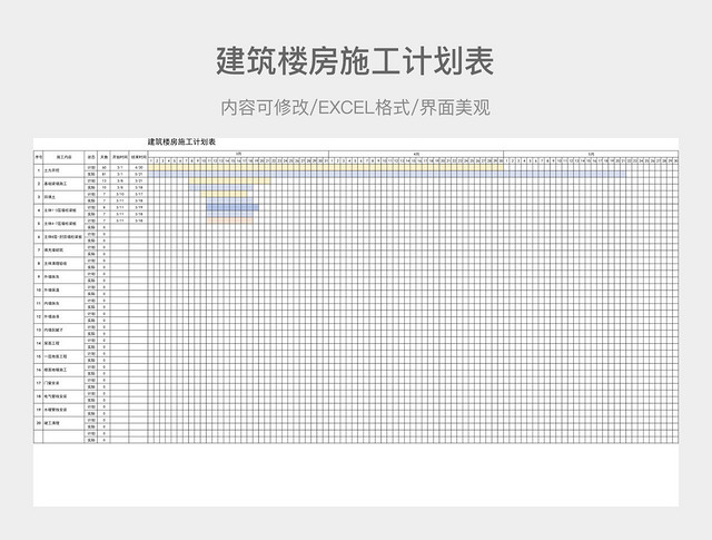 建筑楼房施工计划表