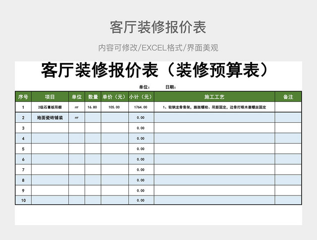 客厅装修报价表（装修预算表）