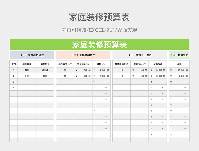 家庭装修预算表