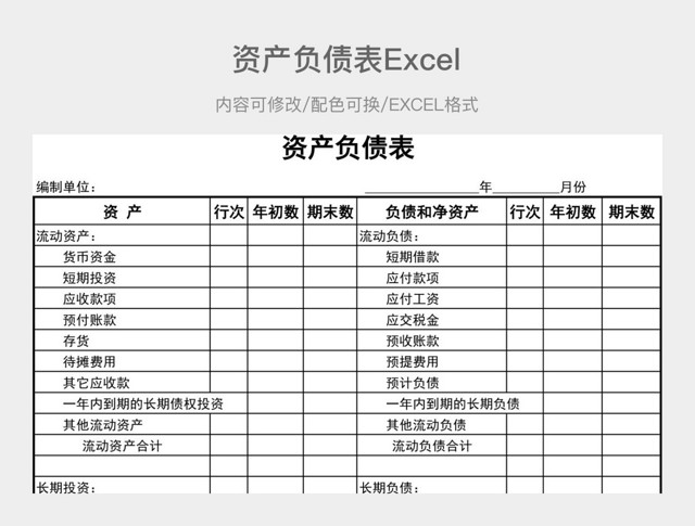 黑白资产负债表