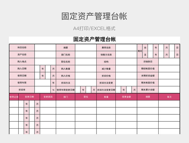 粉色简约固定资产管理台帐