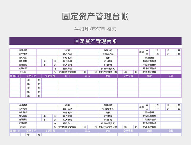 紫色简约固定资产管理台帐