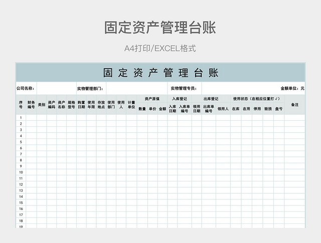 淡蓝色简约固定资产管理台账