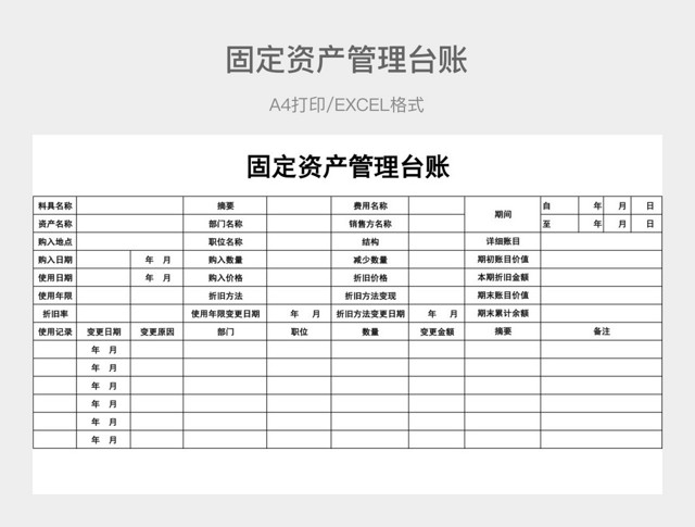 黑白简约固定资产管理台账